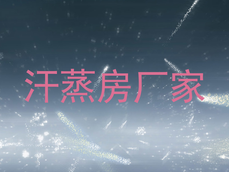 汗蒸房厂家