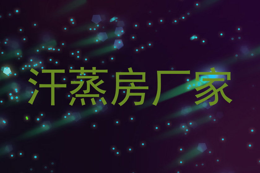 汗蒸房厂家