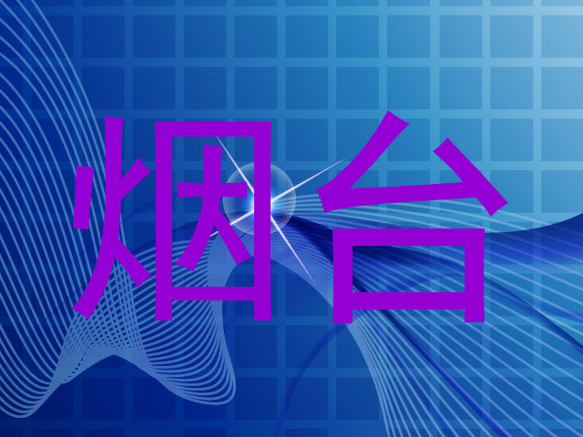 烟台