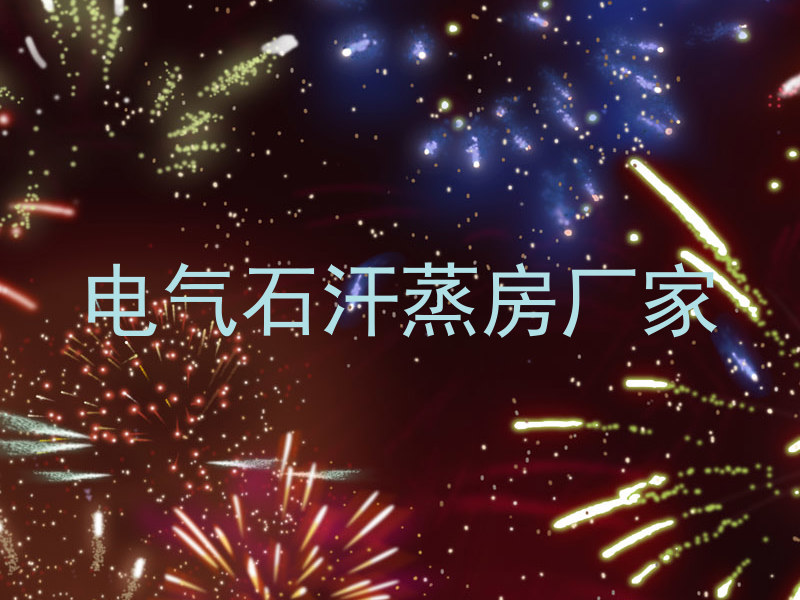 电气石汗蒸房厂家