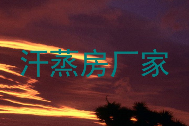 汗蒸房厂家