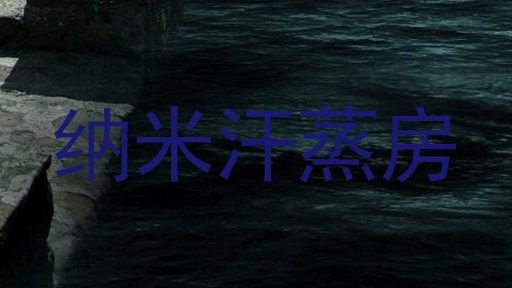 纳米汗蒸房