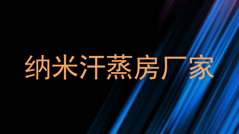 纳米汗蒸房厂家