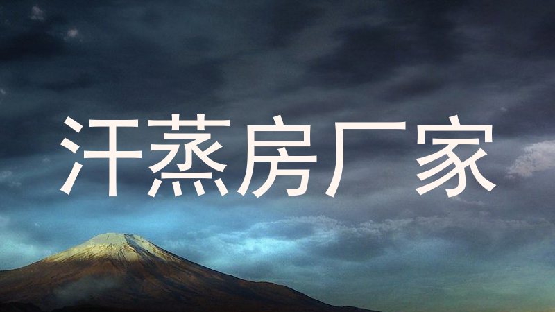 汗蒸房厂家