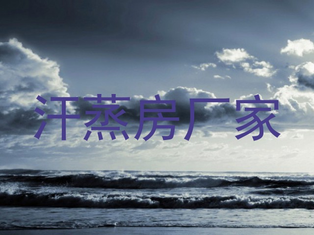 汗蒸房厂家