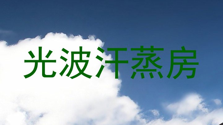 光波汗蒸房