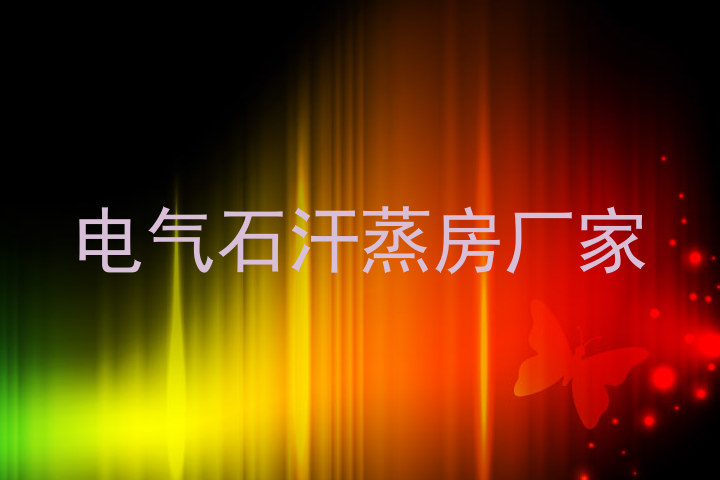 电气石汗蒸房厂家