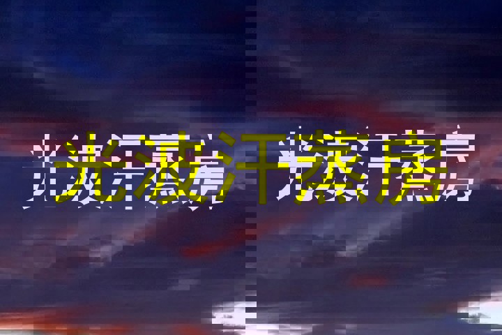 光波汗蒸房