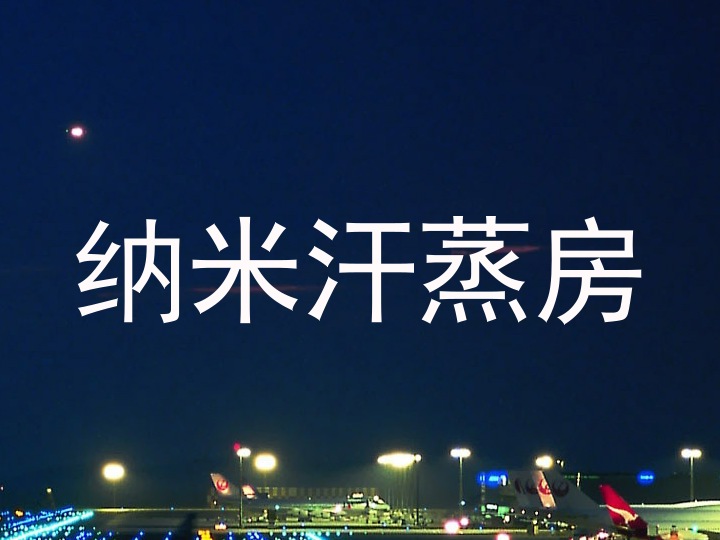 纳米汗蒸房