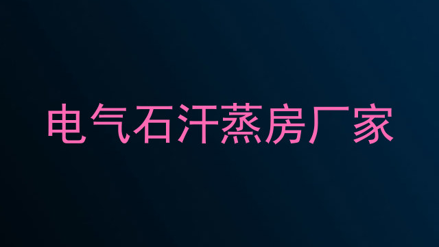 电气石汗蒸房厂家