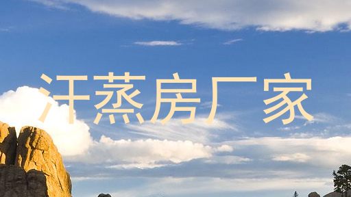 汗蒸房厂家