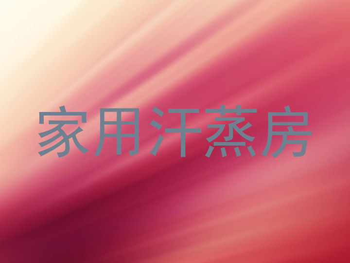 家用汗蒸房