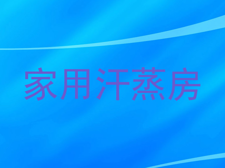 家用汗蒸房