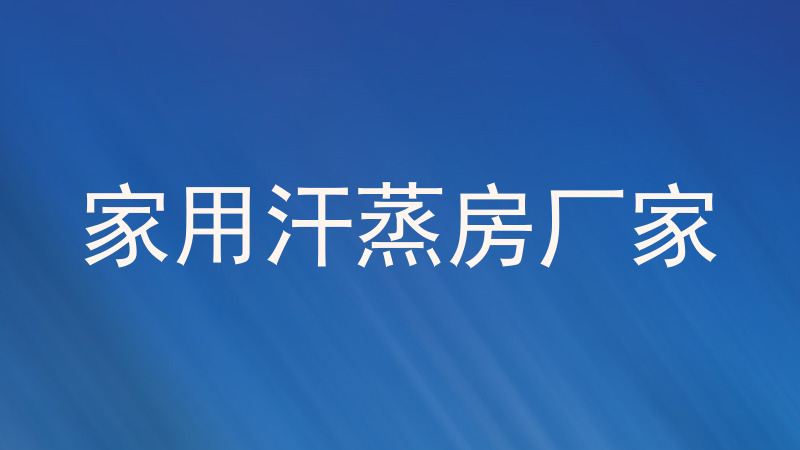 家用汗蒸房厂家