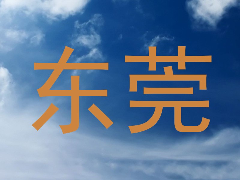 东莞