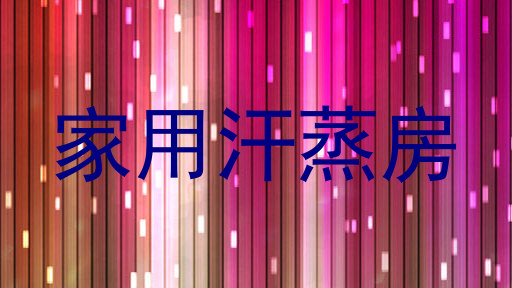 家用汗蒸房