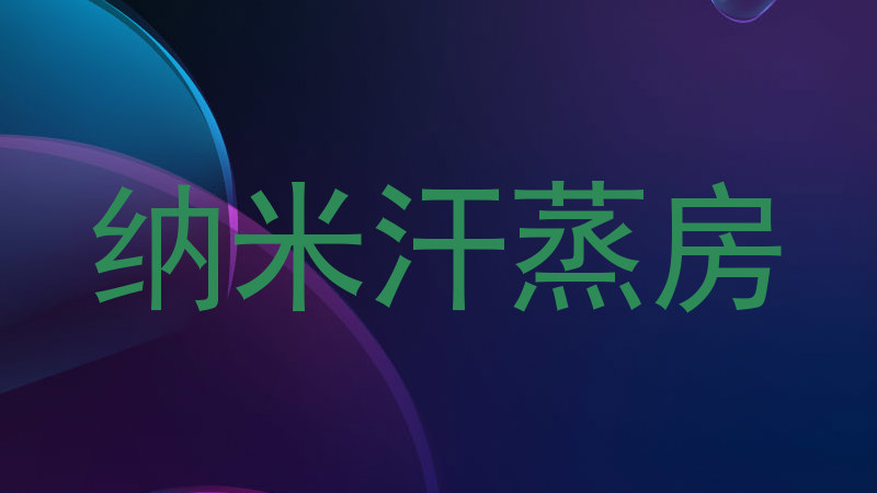 纳米汗蒸房