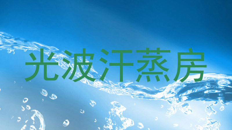 光波汗蒸房