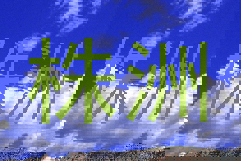 株洲