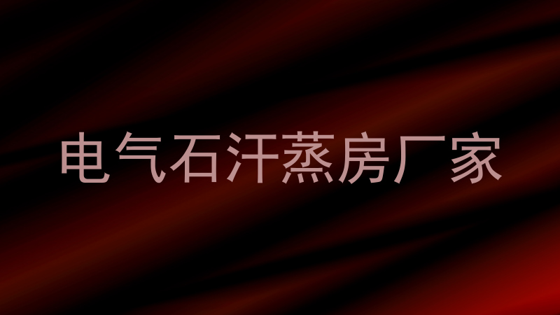 电气石汗蒸房厂家