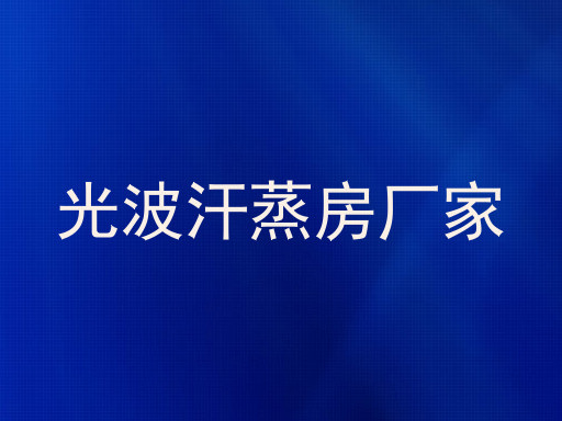 光波汗蒸房厂家