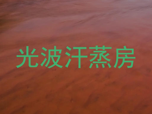 光波汗蒸房