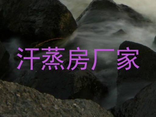 汗蒸房厂家