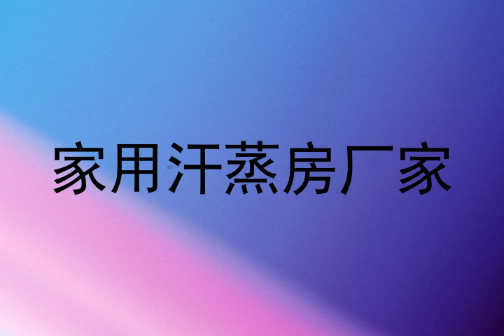 家用汗蒸房厂家