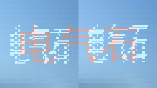 电气石