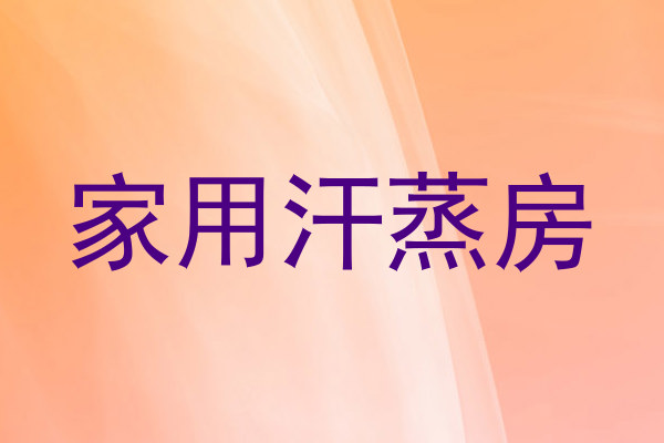 家用汗蒸房