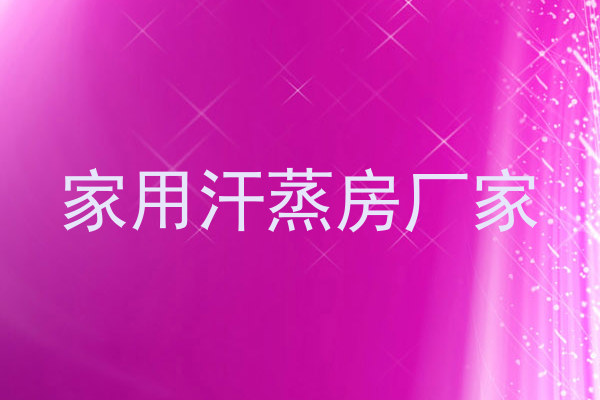 家用汗蒸房厂家