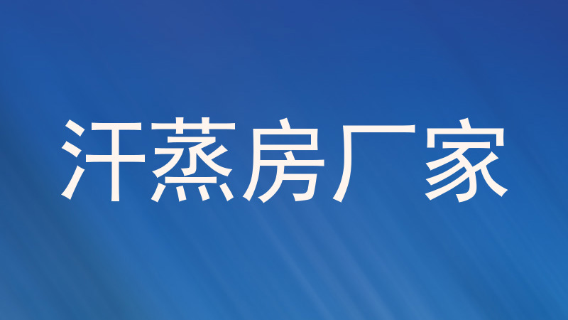 汗蒸房厂家