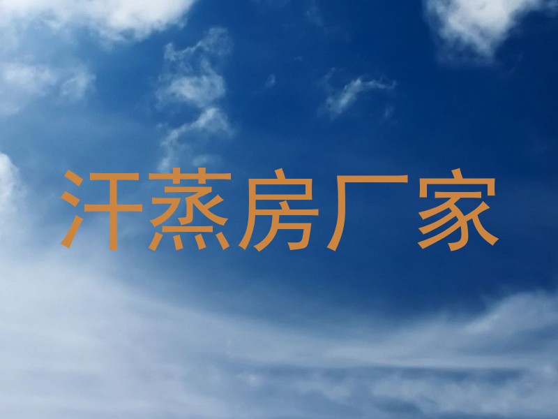 汗蒸房厂家