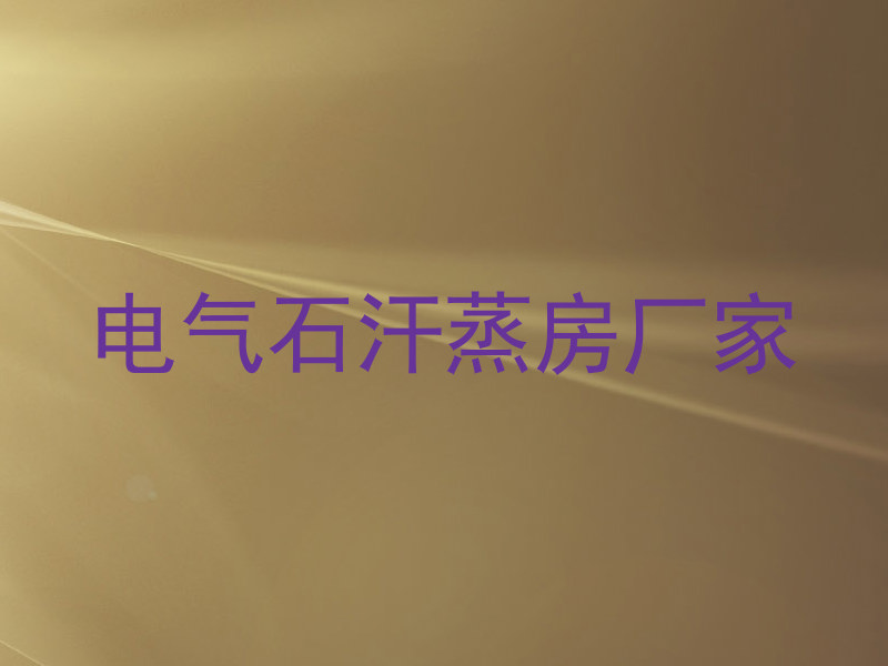 电气石汗蒸房厂家