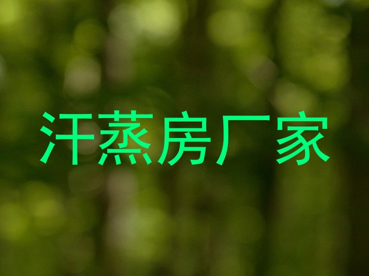 汗蒸房厂家