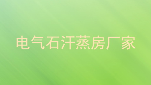 电气石汗蒸房厂家