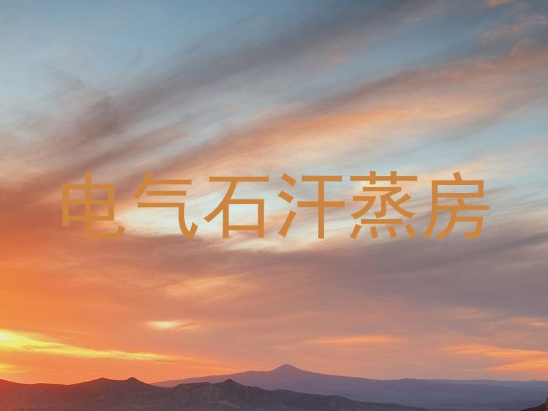 电气石汗蒸房