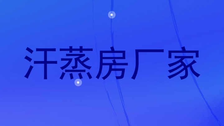汗蒸房厂家
