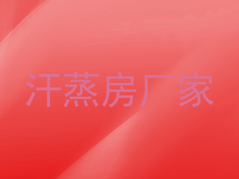 汗蒸房厂家
