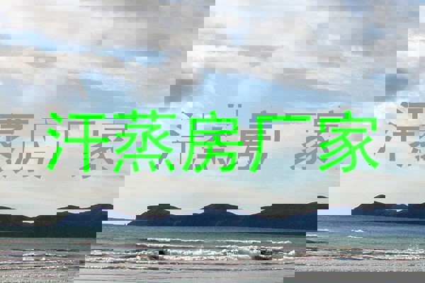 汗蒸房厂家