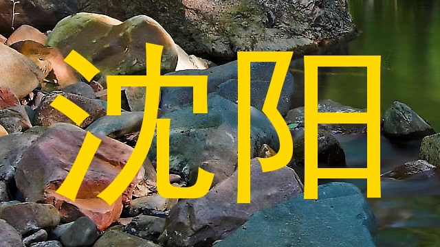 沈阳