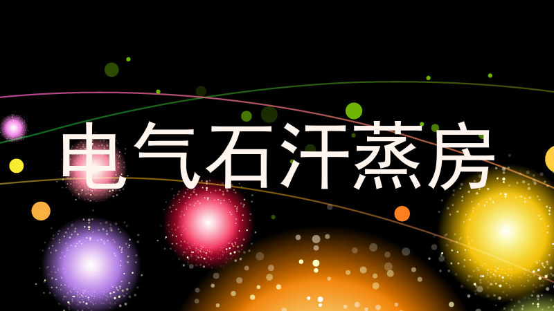 电气石汗蒸房