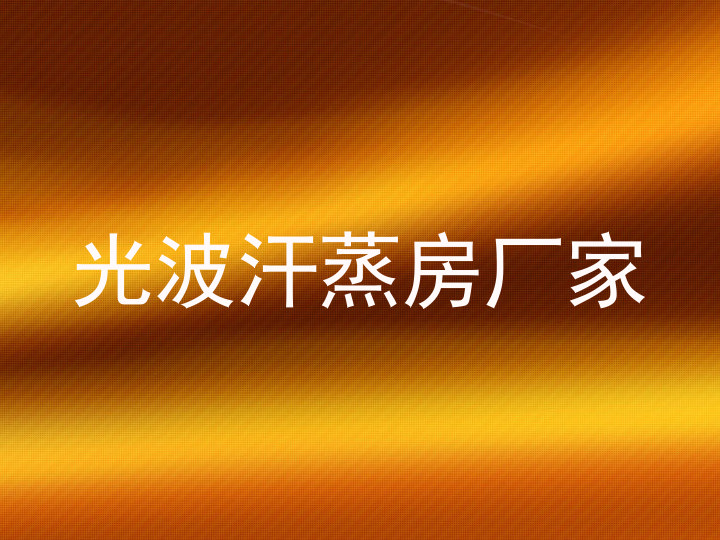 光波汗蒸房厂家
