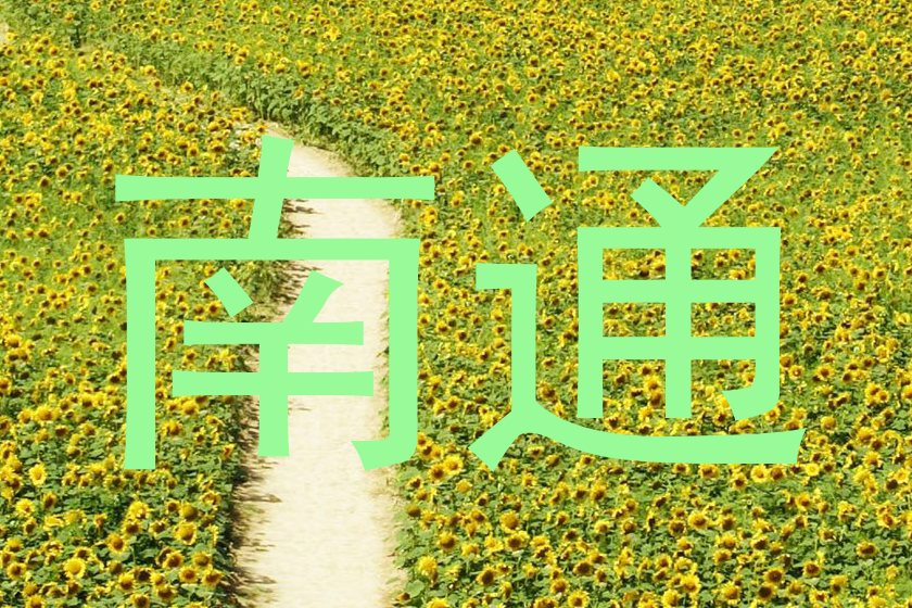 南通