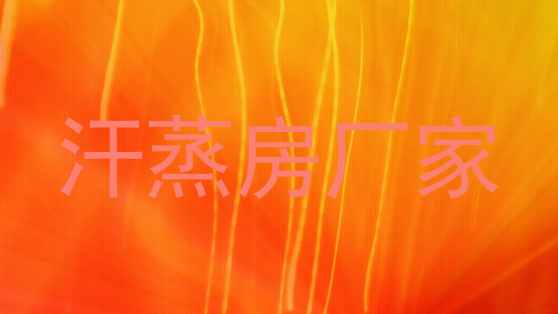 汗蒸房厂家