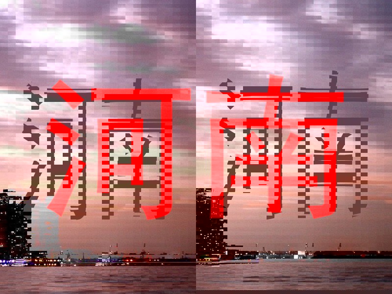 河南