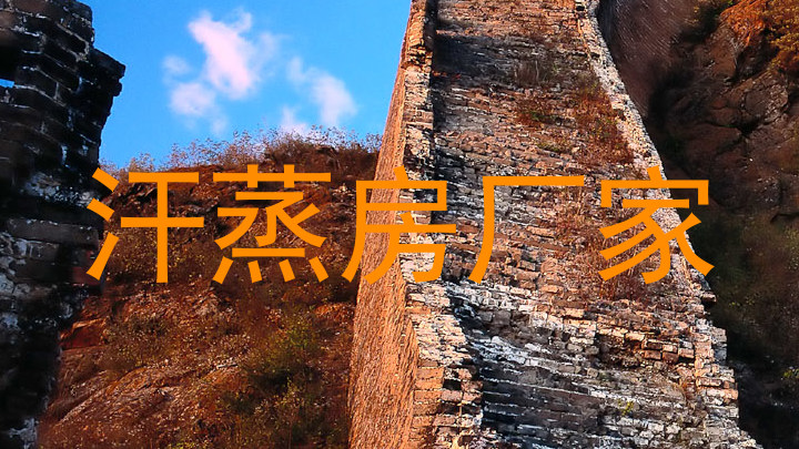 汗蒸房厂家