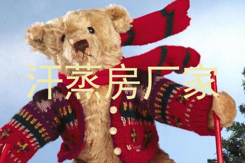 汗蒸房厂家