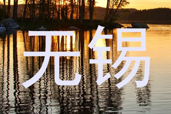 无锡