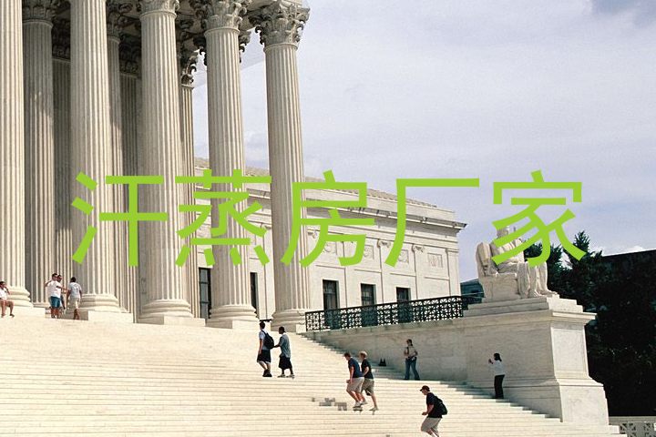 汗蒸房厂家